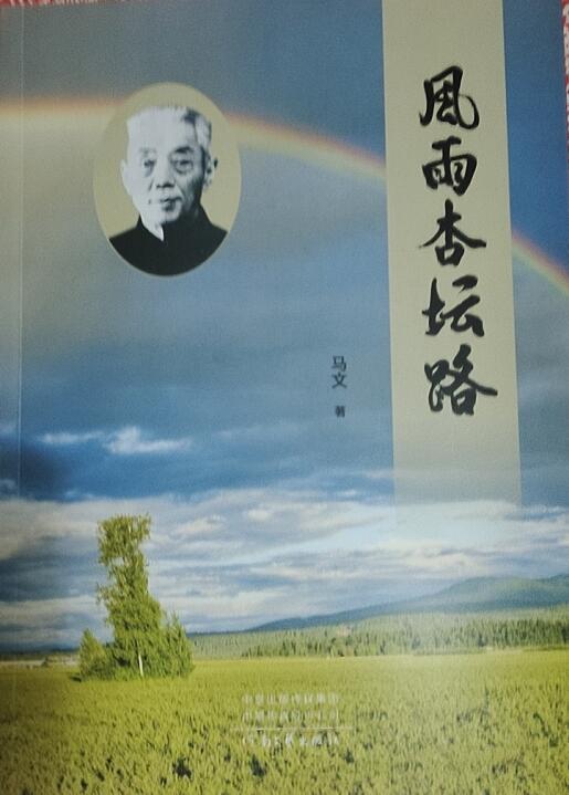 長篇小說《風雨杏壇路》后記