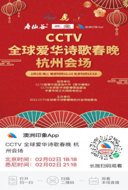 2022CCTV全球愛華詩歌春晚杭州會場網(wǎng)絡(luò)直播活動圓滿成功