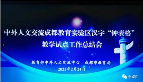 中外人文交流成都教育實驗區漢字“鐘表格”教學試點工作總結會成功召開