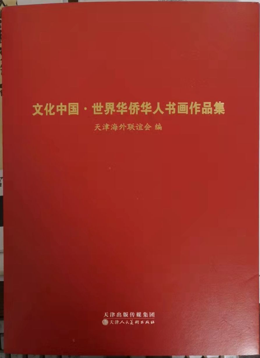 笑琰(靳新國）甲骨文作品入選《文化中國·世界華僑華人書畫作品